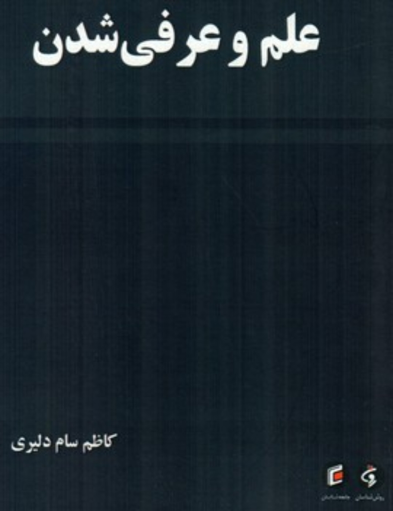 تصویر  علم و عرفی شدن (رقعی-شمیز)